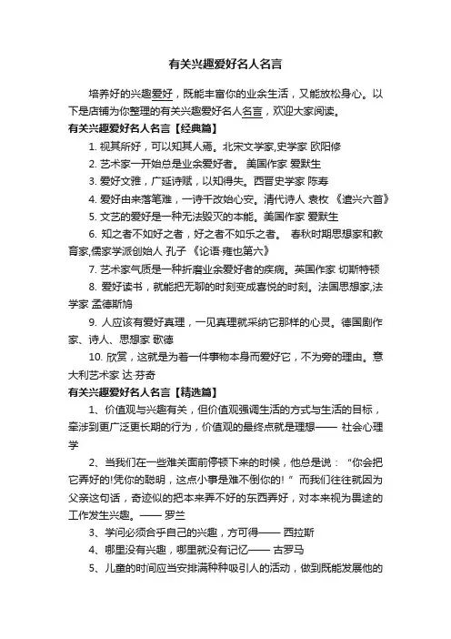 有关兴趣爱好名人名言