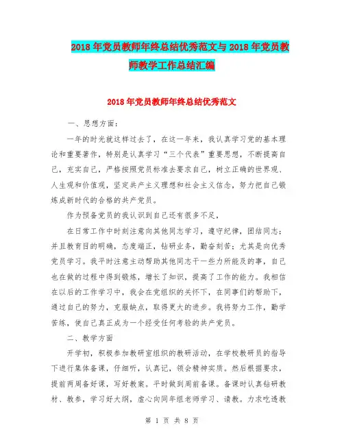 2018年党员教师年终总结优秀范文与2018年党员教师教学工作总结汇编.doc