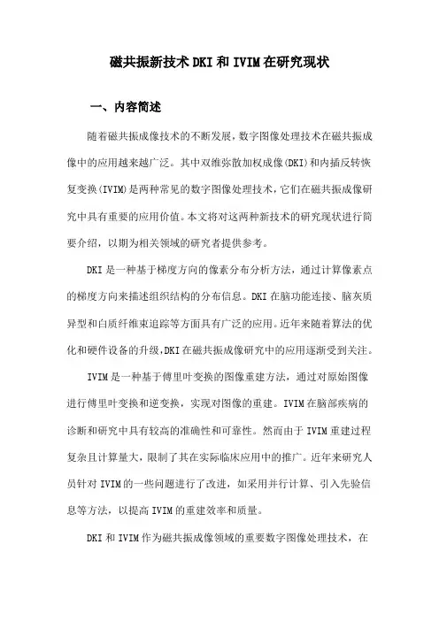 磁共振新技术DKI和IVIM在研究现状