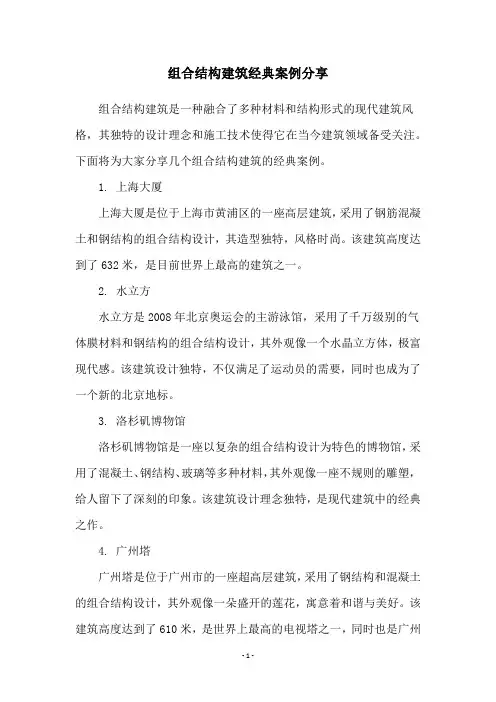 组合结构建筑经典案例分享