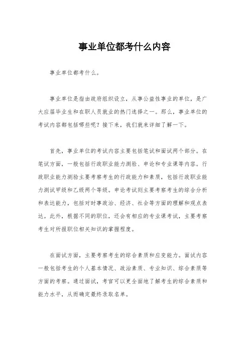事业单位都考什么内容
