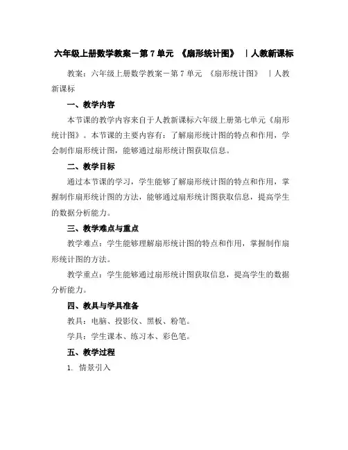 六年级上册数学教案-第7单元《扇形统计图》｜人教新课标