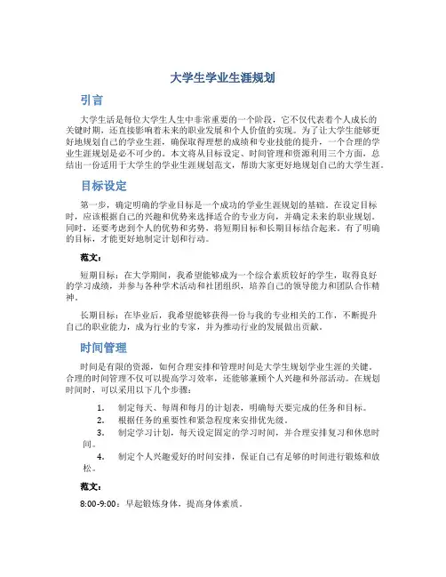 大学生学业生涯规划1000字范文