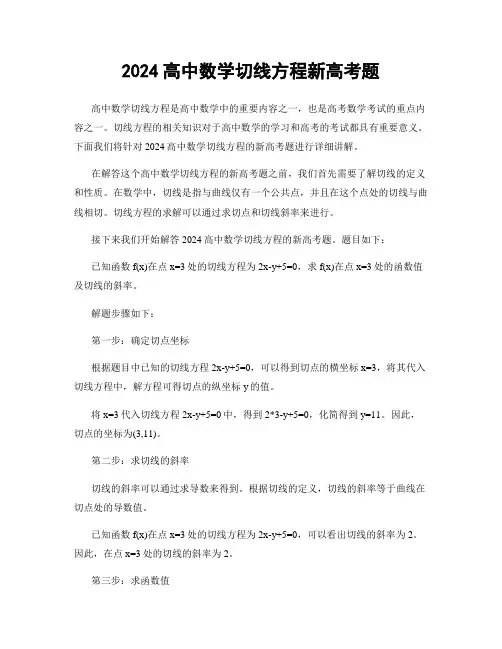 2024高中数学切线方程新高考题