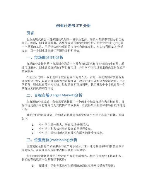 创业计划书STP分析