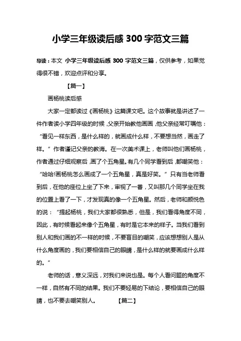 小学三年级读后感300字范文三篇
