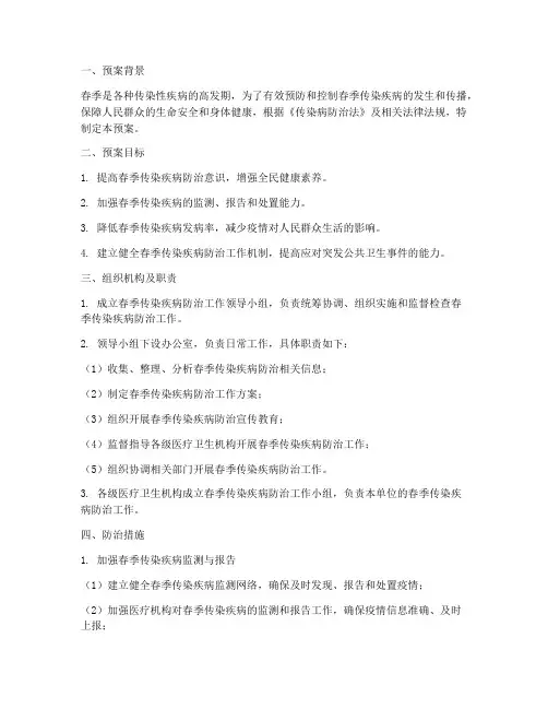 防治春季传染疾病工作预案
