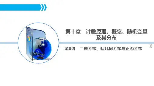二项分布、超几何分布与正态分布(高三一轮复习)