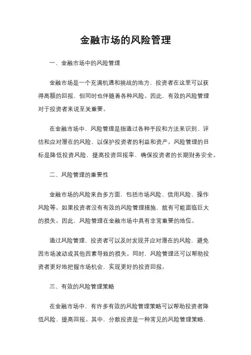 金融市场的风险管理