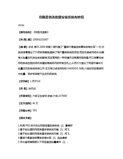 克隆是首选批量安装系统有妙招