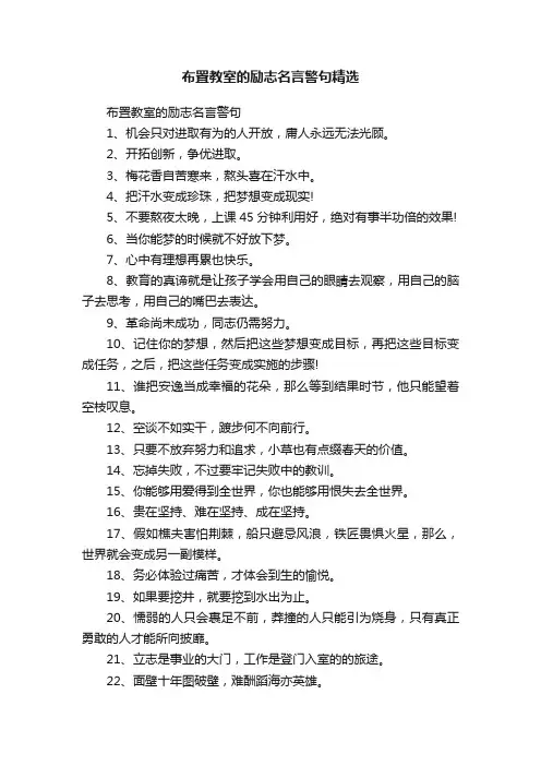 布置教室的励志名言警句精选