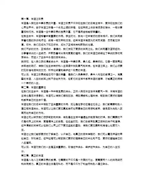 友谊最珍贵作文400字范文4篇
