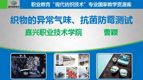 织物的异常气味、抗菌防霉测试概要