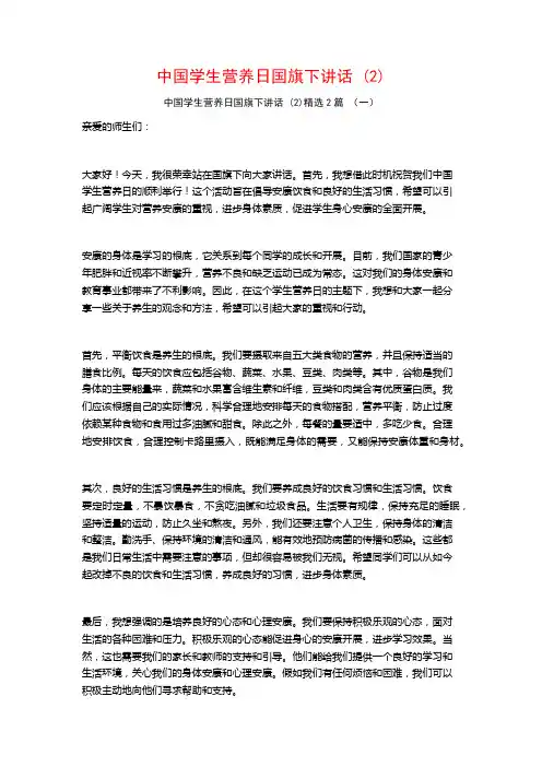 中国学生营养日国旗下讲话2篇
