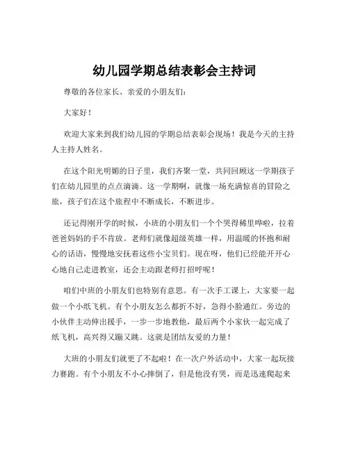 幼儿园学期总结表彰会主持词