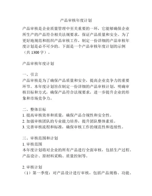 产品审核年度计划