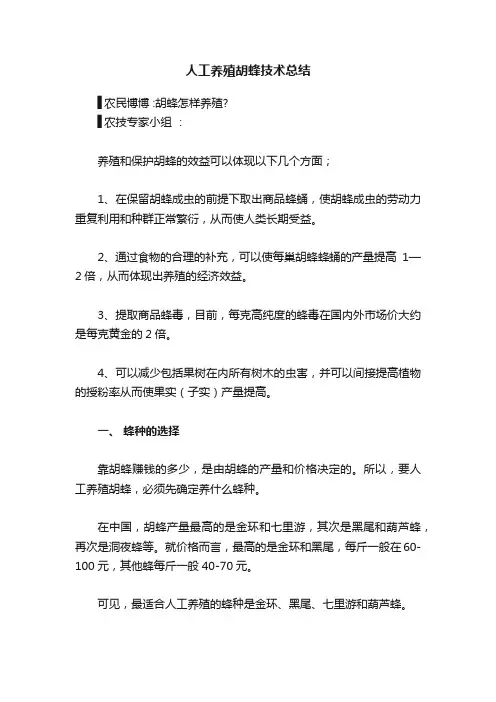 人工养殖胡蜂技术总结