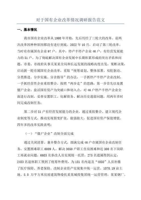 对于国有企业改革情况调研报告范文