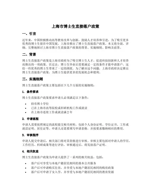 上海市博士生直接落户政策