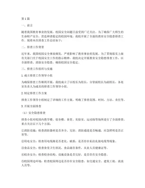 教育安全隐患排查总结(3篇)