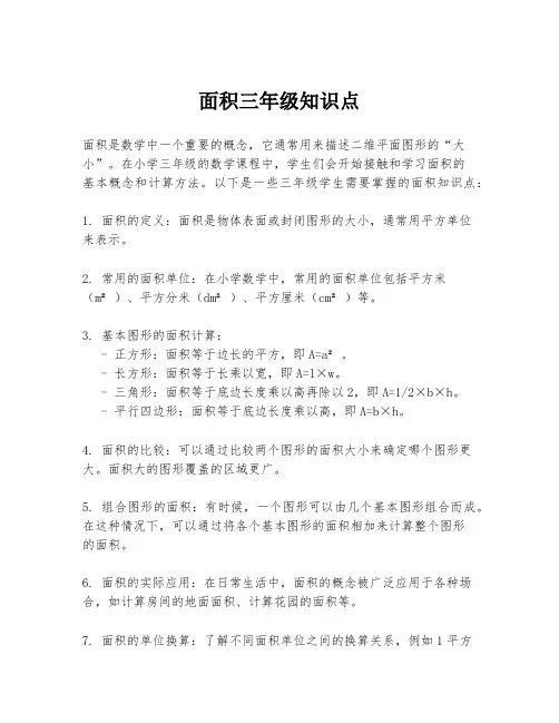 面积三年级知识点