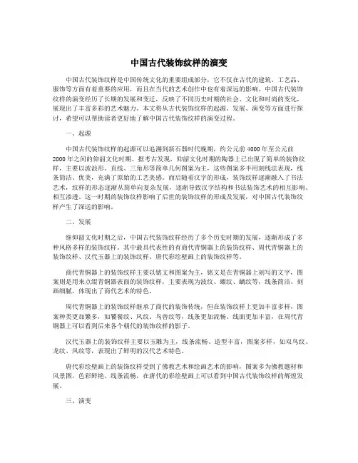 中国古代装饰纹样的演变