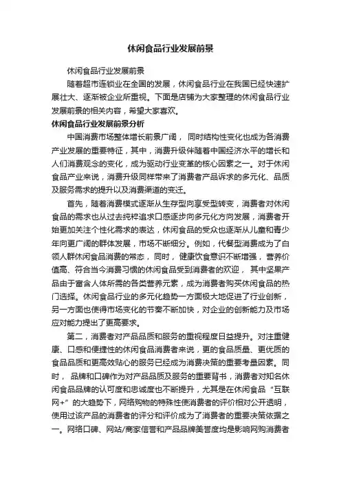 休闲食品行业发展前景