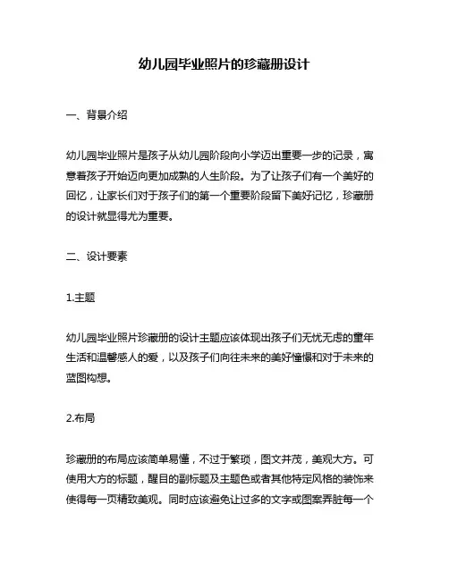 幼儿园毕业照片的珍藏册设计