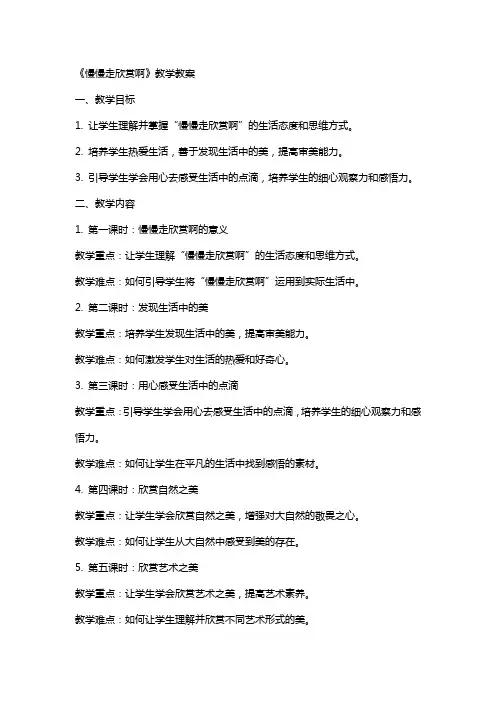 《慢慢走欣赏啊》教学教案
