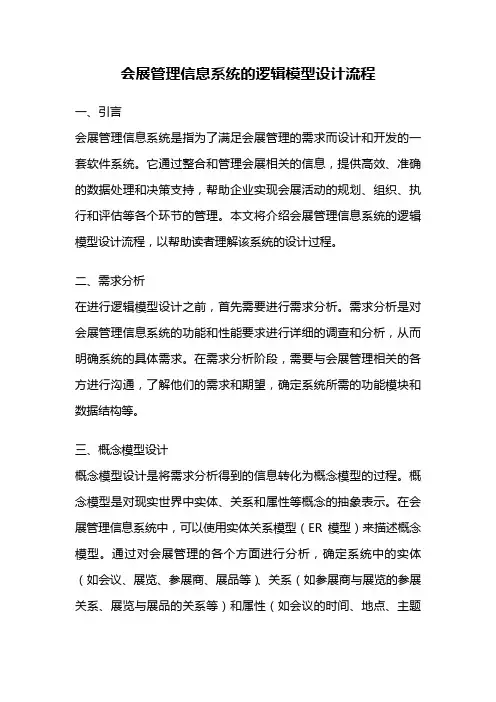 会展管理信息系统的逻辑模型设计流程
