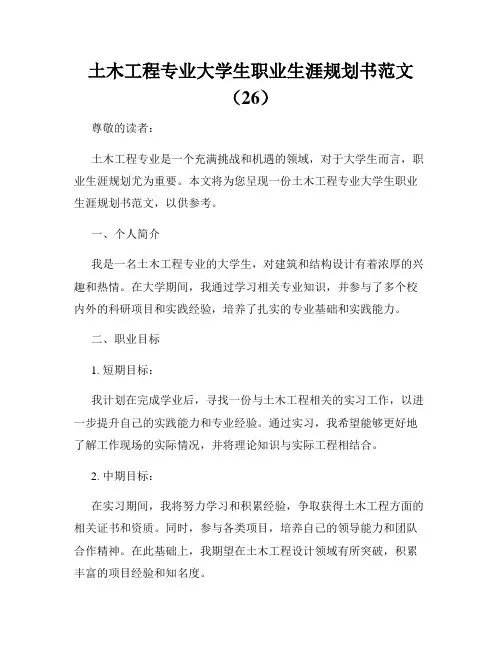 土木工程专业大学生职业生涯规划书范文(26)