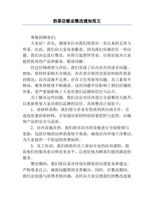 奶茶店歇业整改通知范文