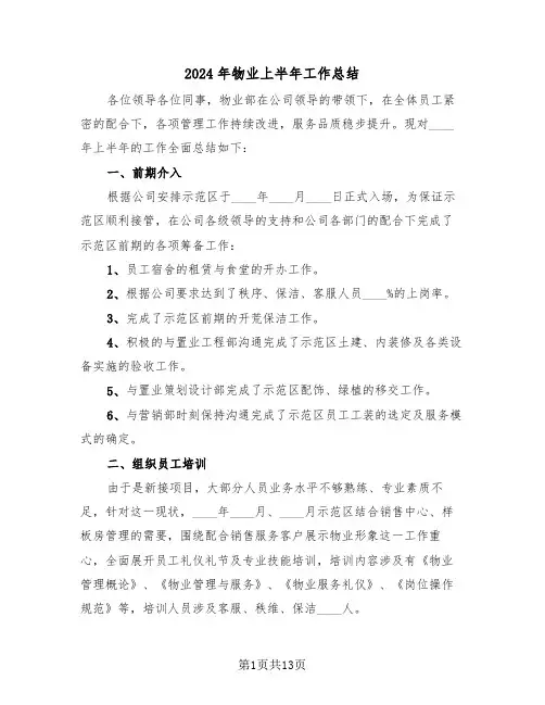 2024年物业上半年工作总结（5篇）