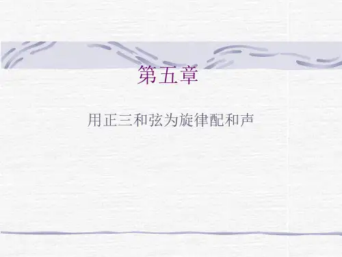 用正三和弦为旋律配和声.