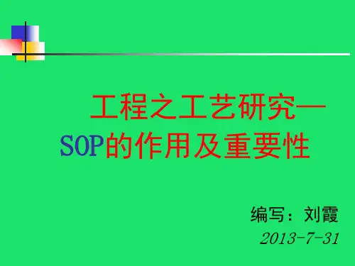 SOP(标准作业指导书的制作)