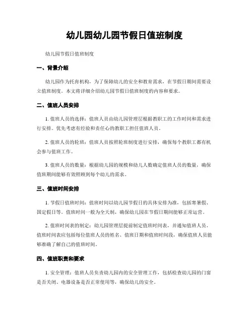 幼儿园幼儿园节假日值班制度