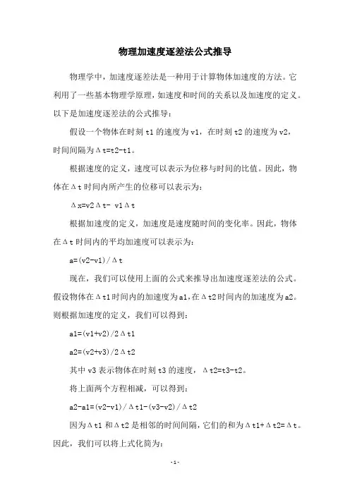 物理加速度逐差法公式推导