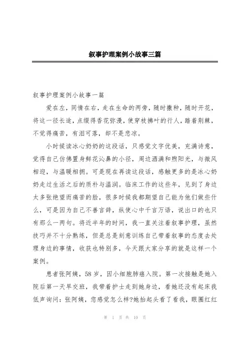 叙事护理案例小故事三篇