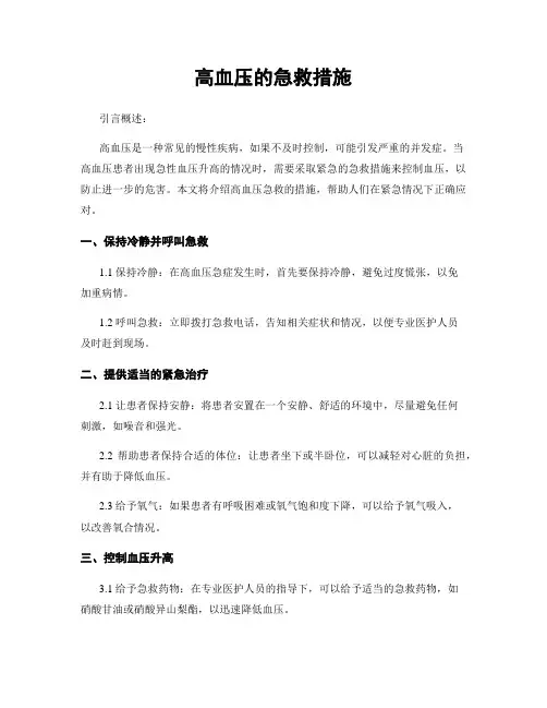 高血压的急救措施