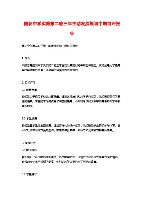 园花中学实施第二轮三年主动发展规划中期自评报告