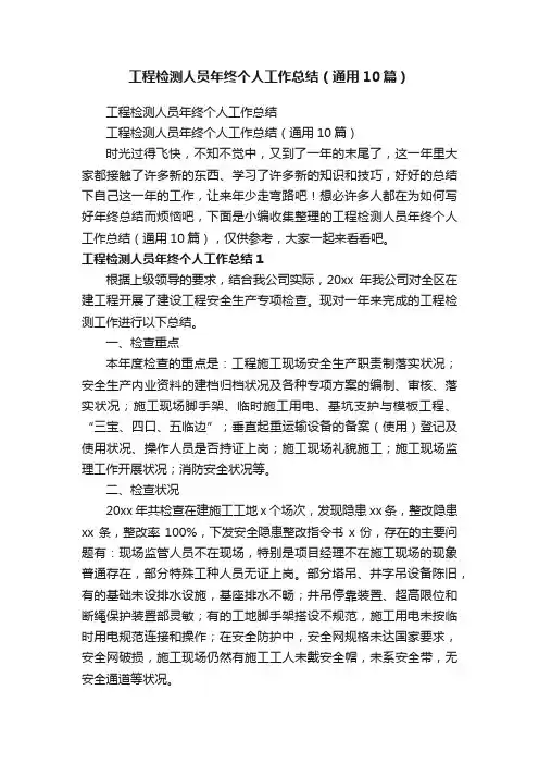 工程检测人员年终个人工作总结（通用10篇）