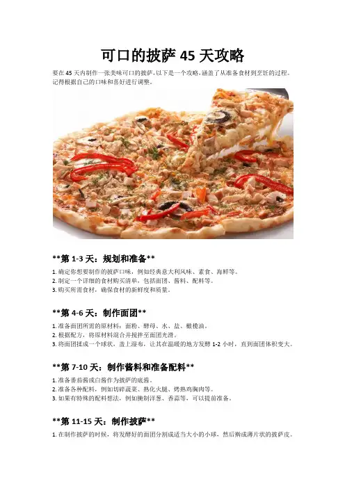 可口的披萨45天攻略