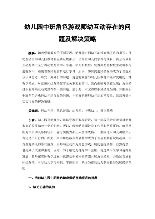 幼儿园中班角色游戏师幼互动存在的问题及解决策略