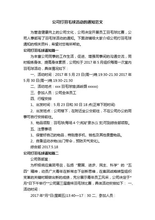 公司打羽毛球活动的通知范文