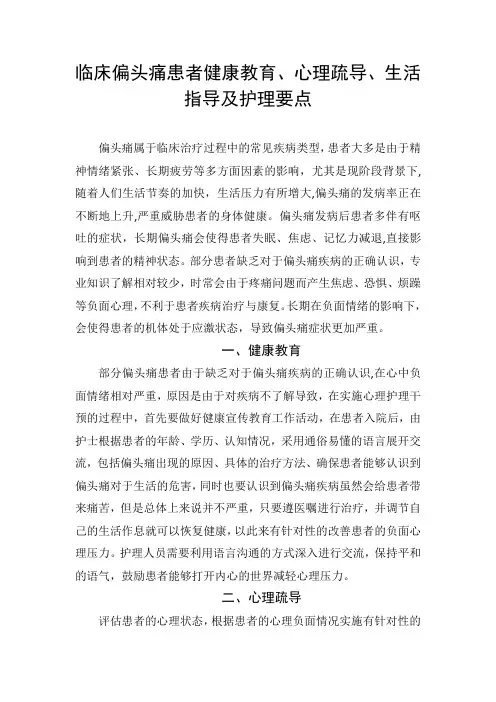 临床偏头痛患者健康教育、心理疏导、生活指导及护理要点