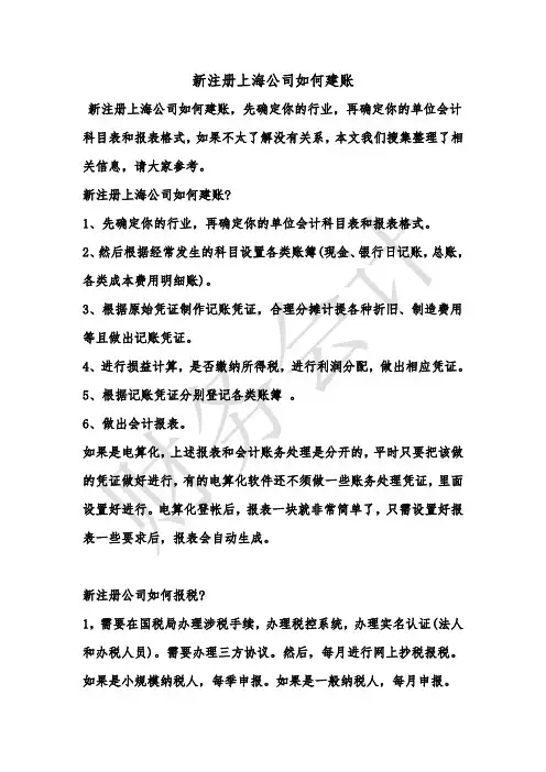 [最新知识]新注册上海公司如何建账