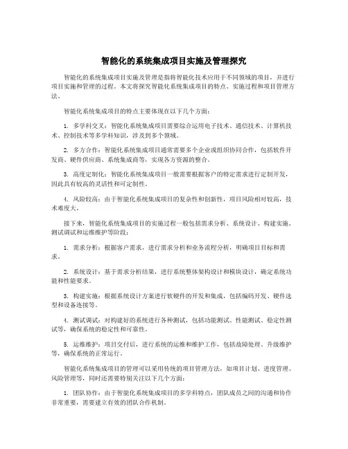 智能化的系统集成项目实施及管理探究