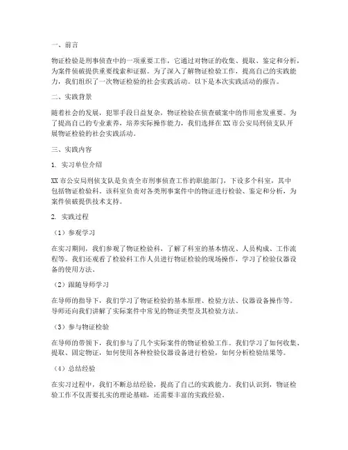 物证检验社会实践报告