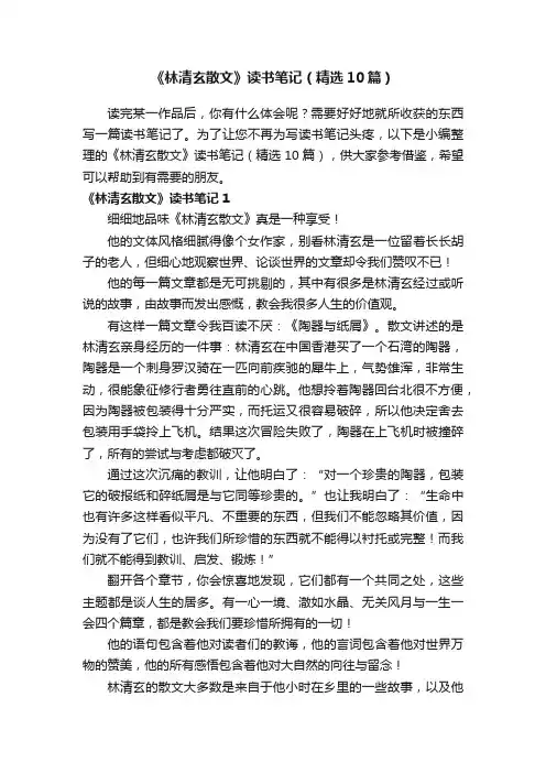 《林清玄散文》读书笔记（精选10篇）