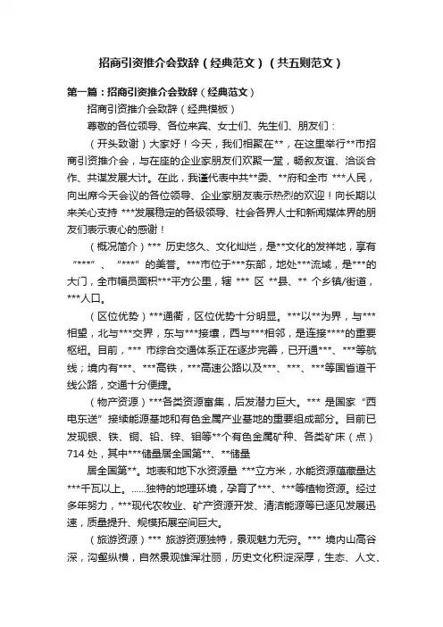 招商引资推介会致辞（经典范文）（共五则范文）